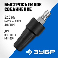 ЗУБР для пистолета МИГ-280, насадка грязевая фреза (70404-280)