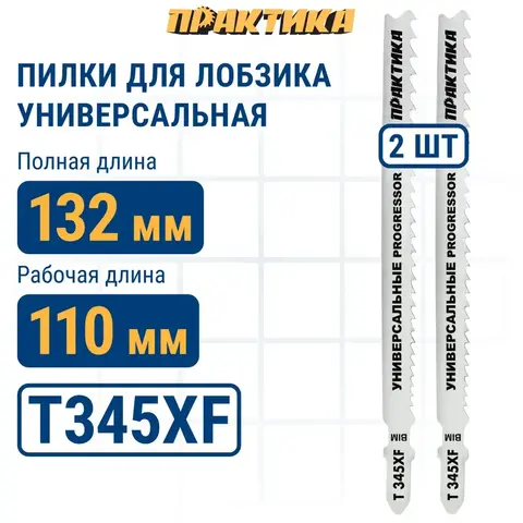 Пилки для лобзика универсальные ПРАКТИКА тип T345XF Прогрессор 132 х 110 мм, быстрый рез, (038-739)