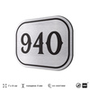 Номерок на дверь квартиры 940, для кабинета, офиса, шильдик 9 х 7 см, серебристый, Айдентика Технолоджи