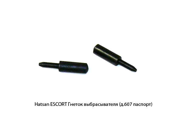 Hatsan -ESCORT Гнеток выбрасывателя (д.607)