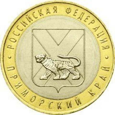 10 рублей 2006 г. Приморский край. XF-AU