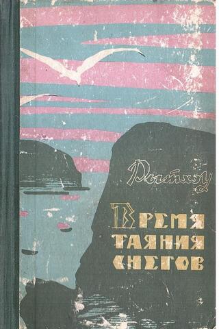 Время таяния снегов