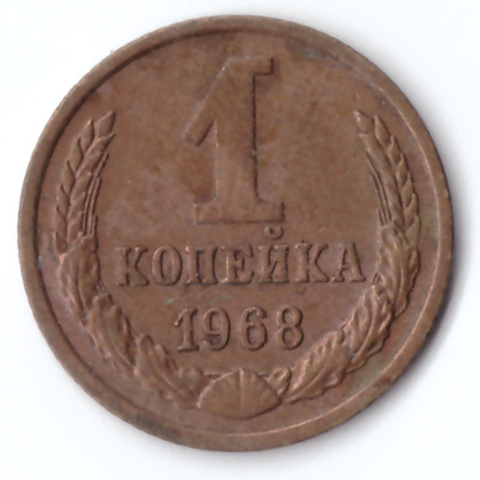 1 копейка 1968 VF