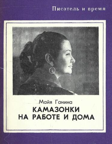 Камазонки на работе и дома