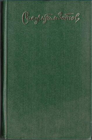 Горские песни. Письмена. Горские сонеты. Горские элегии