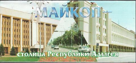 Майкоп - столица республики Адыгея