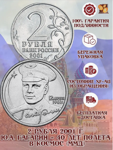 2 рубля 2001 г. Ю.А. Гагарин - 40 лет полета в космос (ММД) XF-AU