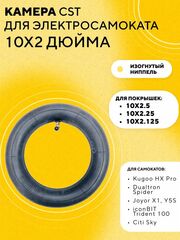 Камера CST 10x2 (ниппель 90°) для электросамокатов Halten Cross, Dualtron Spider, Kugoo HX Pro, Joyor X1