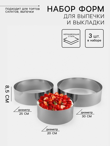 Набор форм для выпечки «Круг», 3 шт (d=20 см, d=25 см, d=30 см) высота 8,5 см