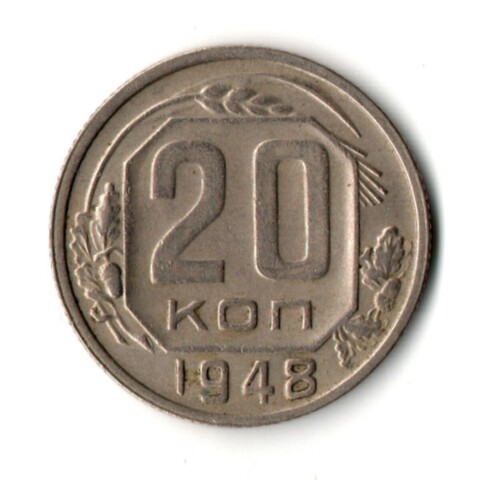 20 копеек 1948 год