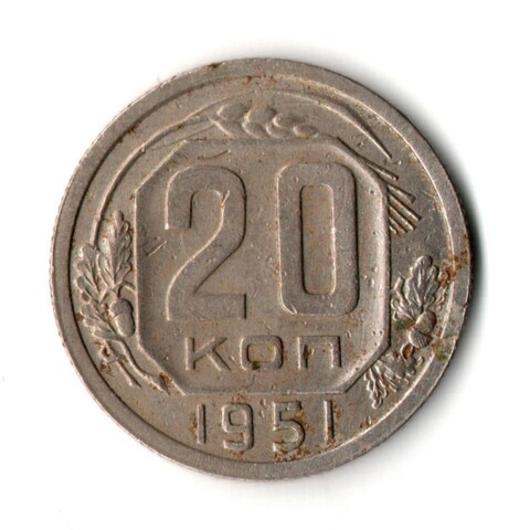 20 копеек 1951 год