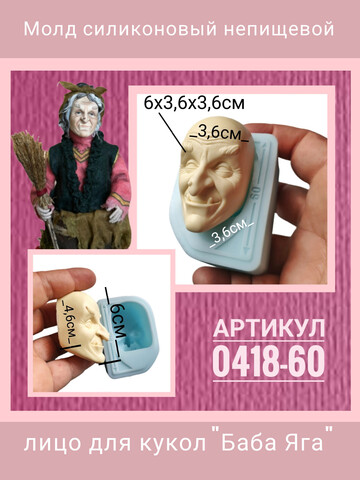 0418-60 Молд силиконовый непищевой