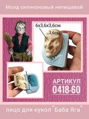 0418-60 Молд силиконовый непищевой