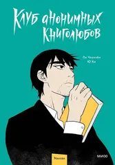 Манга Клуб анонимных книголюбов. Том 1