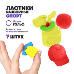 
          Набор ластиков разборных 7 шт "Спорт", Qihao, красивые школьные стерки-игрушки для детей, фигурные антистресс ластики