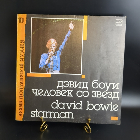 Дэвид Боуи - Человек со звезд (архив полярной музыки 10) Мелодия Виниловая пластинка 12 дюймов. Мелодия СССР