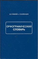Орфографический словарь