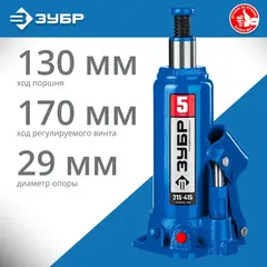 ЗУБР 5 т, 216 - 413 мм, бутылочный гидравлический домкрат в кейсе,Профессионал(43060-5-K)