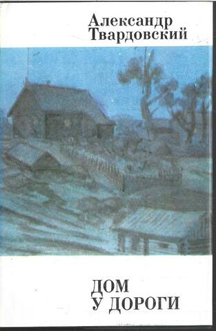 Дом у дороги