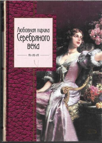 Любовная лирика Серебряного века