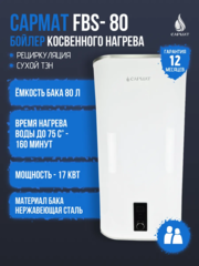 Бойлер косвенного нагрева комбинированный настенный Сармат FBS-80 (CN)