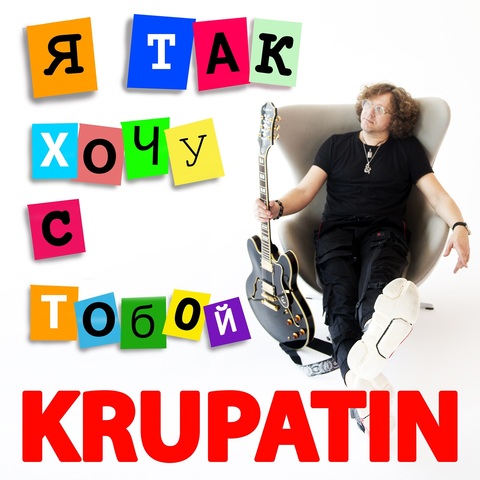 KRUPATIN – Я так хочу с тобой (Digital) (2026)