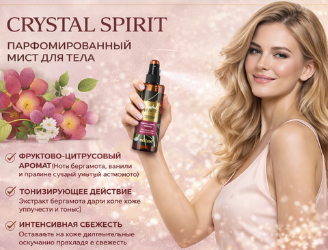 Crystal Spirit Мист для тела Парфюмированный Бергамот,ваниль,пралине 150мл