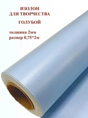 Изолон 2мм цвет B547 голубой (0,75х2м)
