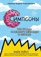 Книга Симпсоны. Вся правда и немного неправды о сериале