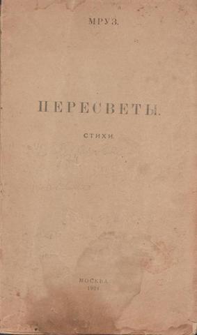 Пересветы. Стихи