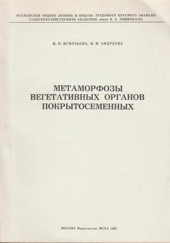 Метаморфозы вегетативных органов покрытосеменных.  Часть II