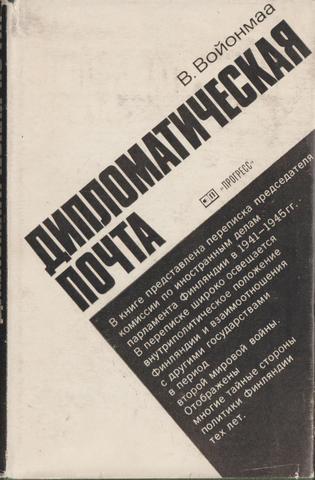 Дипломатическая почта