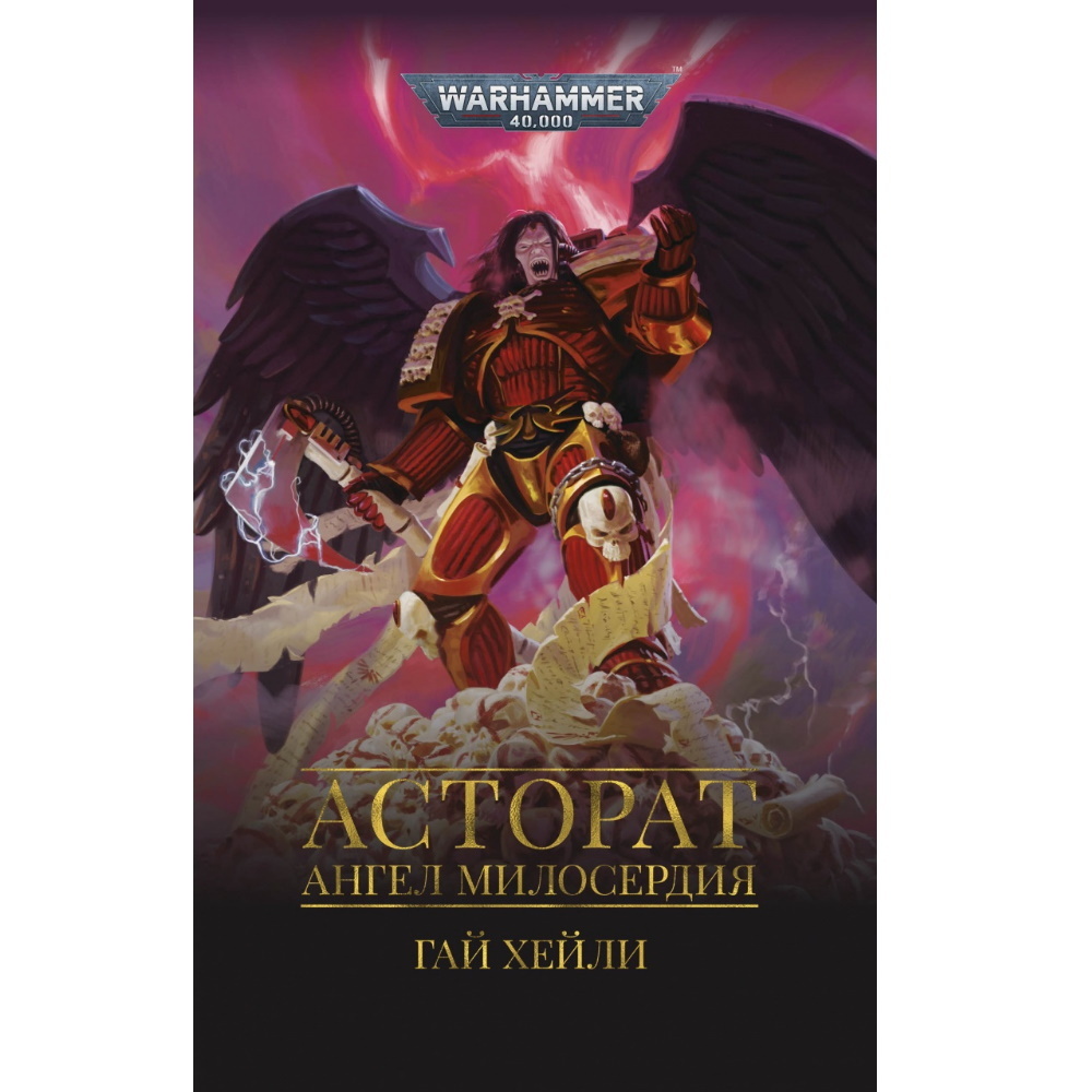 Книга Асторат. Ангел милосердия. Warhammer 104416 – купить по цене 1 188 ₽  в интернет-магазине ohmygeek.ru