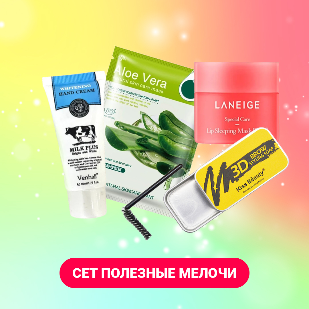 

Сет Полезные мелочи
