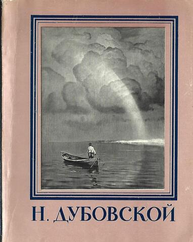 Н. Дубовский