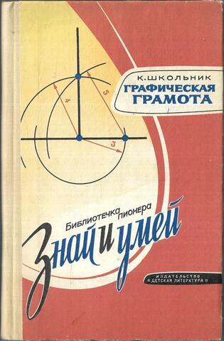 Графическая грамота