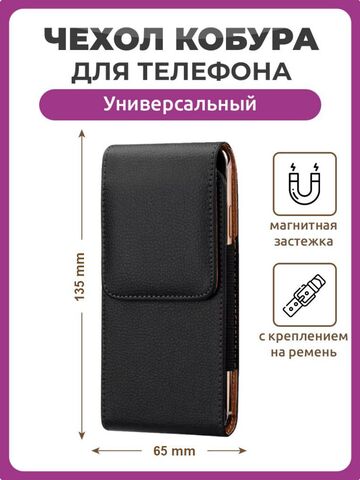 Чехол сумка кобура для телефона вертикальный черный, размер 65 мм на 135 мм 4.0", на ремень пояс универсальный