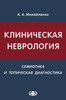 Клиническая неврология (семиотика и топическая диагностика): учебное пособие / Михайленко А.А. (электронная версия в формате PDF)