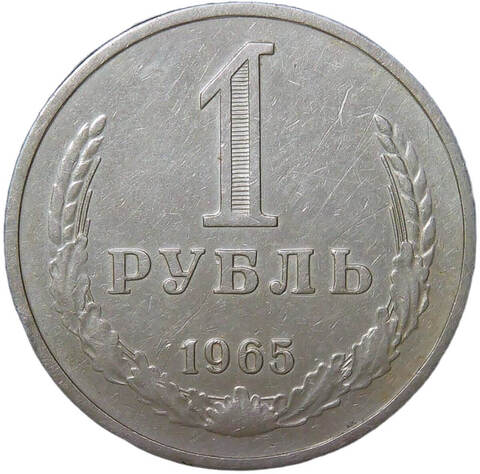 1 рубль 1965 (VF)