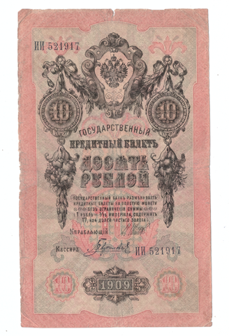 Кредитный билет 10 рублей 1909 года ИИ 521917 (Управляющий Шипов/Кассир Гаврилов) VG