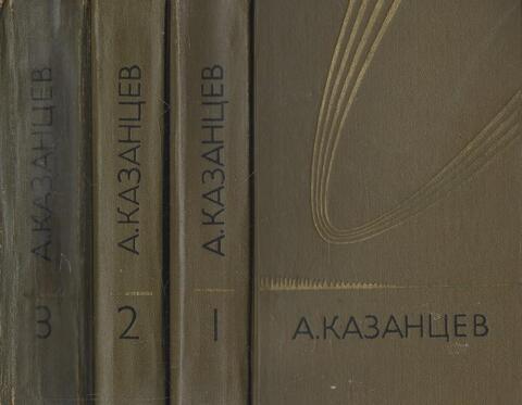 Казанцев. Собрание сочинений в 3-х томах