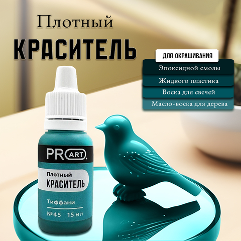 Плотный краситель TINT , №45 Тиффани, 15мл., ProArt