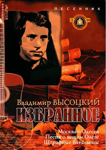 Катанский А. В. Песенник. Избранное. Владимир Высоцкий.