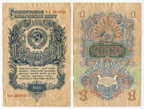 Казначейский билет 1 рубль 1947 год (16 лент) Ьн 383035. F-VF
