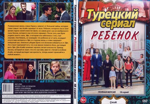 Турецкий сериал: Ребенок (Полная версия. 18 серий)