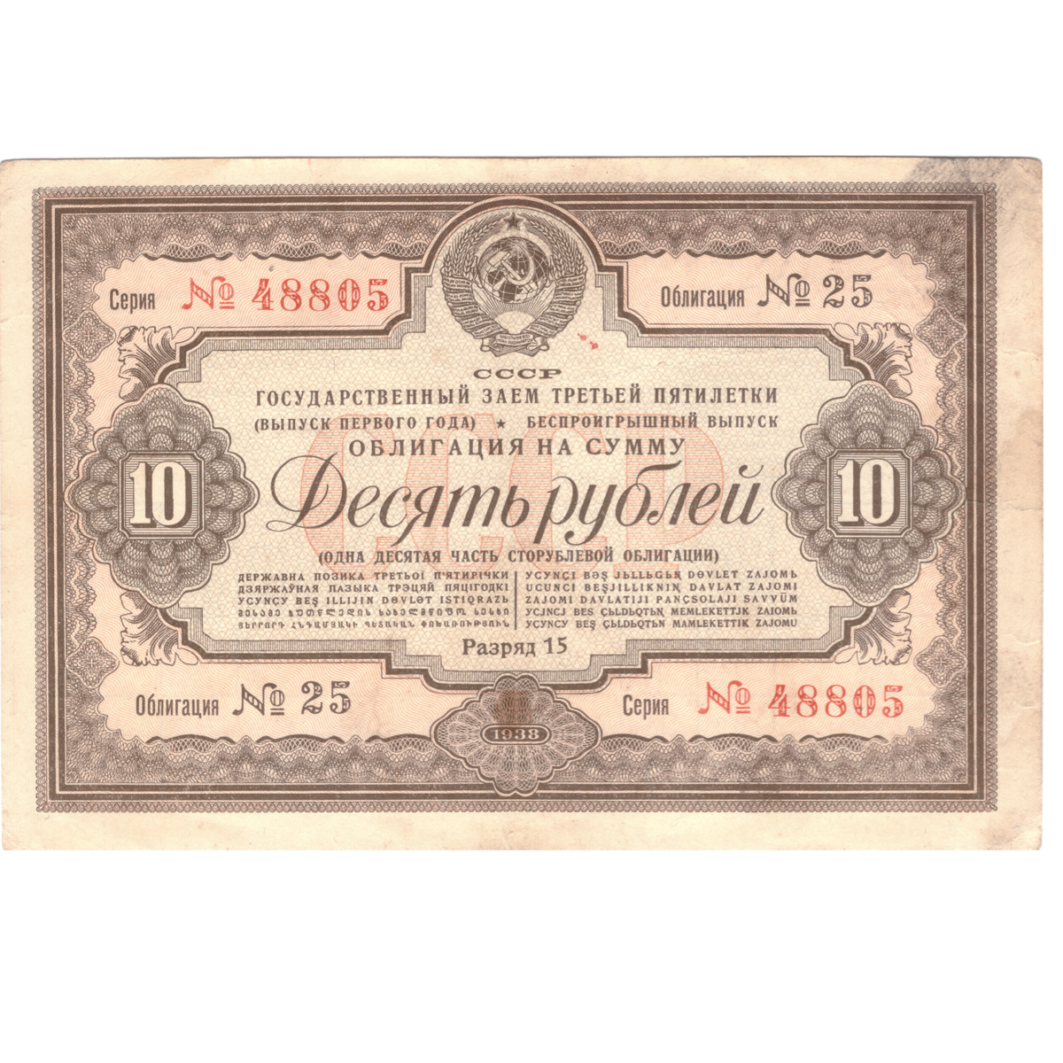 Займ 3 000 000. 10 Рублей 1938 года. Государственный заем 1906.