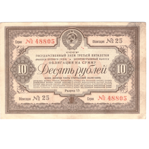 Облигация 10 рублей 1938 XF-