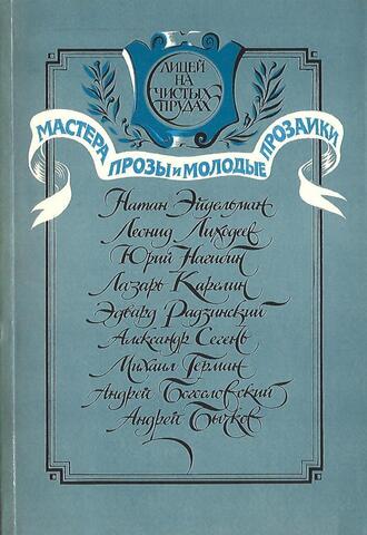 Лицей на Чистых прудах. Выпуск 1. Мастера прозы и молодые прозаики