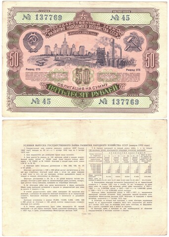 Облигация 50 рублей 1952 г. №45 серия 137769 VF