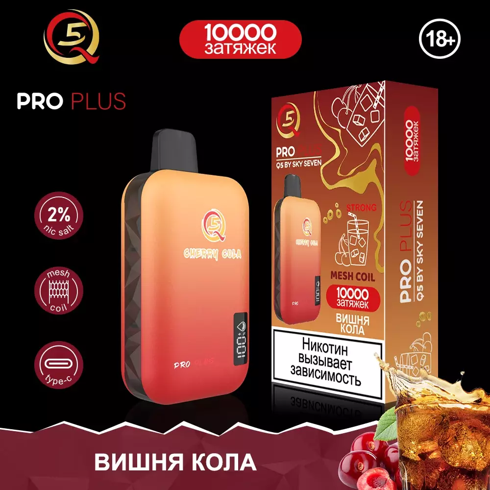 Q5 Pro Plus Вишня кола 10000 купить в Москве с доставкой России